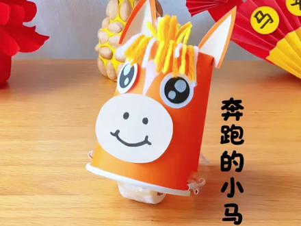 一次性纸杯做奔跑的小马,可爱又好玩,一起来做吧#纸杯小马#纸杯手工#马年手工#亲子手工#手工小马