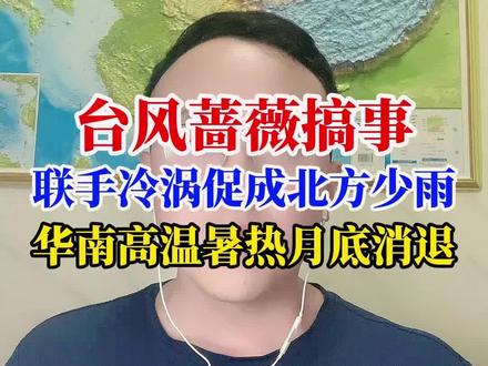 台风蔷薇逐渐加强中,广东将暂别高温,北方少雨 5月27日晚上,咱们重点来关注一下台风蔷薇!这几天南方持续闷热,很多人都在问:台风“蔷薇”来了,到底会不会降温?路径怎么走?会不会影响到我们?它能间接影响华北黄淮的天气吗?今天我们就来逐一拆解。#台风路径#台风登陆#台风蔷薇#台风最新消息#广东高温消退