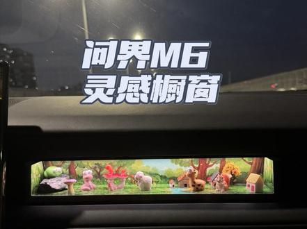 问界M6的原车灵感橱窗千万可别白白浪费了!#问界 #问界M6 #问界灵感橱窗 #灵感橱窗 #手办定制