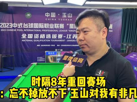 时隔8年重回赛场 刘闯:忘不掉放不下 玉山对我意义非凡#台球 #中式台球 #中式台球国际职业联赛 #刘闯 #玉山