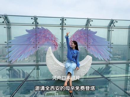 免费登电视塔啦 母亲节赶紧冲#陕西广播电视塔#登高望远我想静静#长安天眸#全城寻找静静#西安折扣游玩