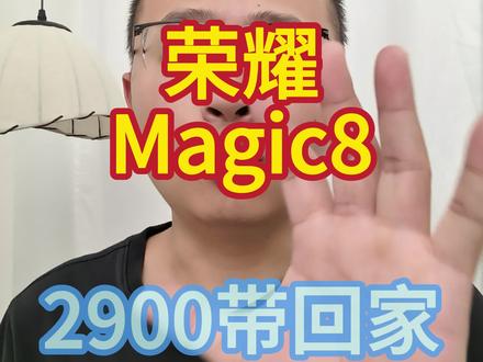 荣耀Magic8,抄底价入手攻略!刷到视频的赶紧去试试,不吃亏!
#华为荣耀 #荣耀手机 #荣耀magic8 #618好物节 #抖音上热门