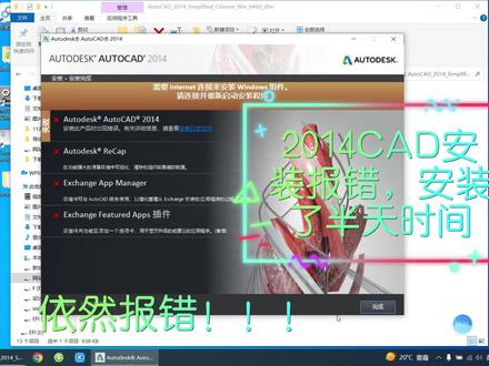 CAD2014安装报错,net安装报错,无法安装,搞了几个小时#cad报错 #电脑知识 #net
