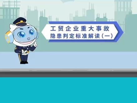 重大事故隐患判定标准