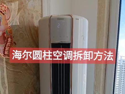 海尔圆柱空调拆卸方法#专业的事交给专业的人 #现场实拍 #服务我们是认真的 #空调清洗 #空调