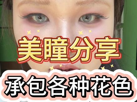 你的眼睛很好看 带上我美瞳后 #美瞳