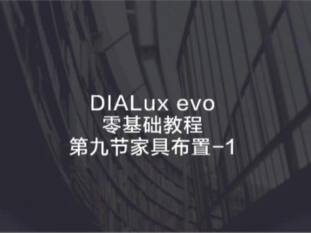 011-第九节家具布置介绍1#DIALUX软件零基础教程