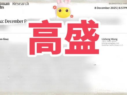 【20251210】高盛研报: ❤️
\------------------------------------------
📅【核心信息】
2025年12月8日高盛研报会议分析,源哥深度解读出炉。
\---
🎯【会议定位】
本次会议为后续筹备会,核心定调明年总体政策方向而非公布具体措施,通稿偏谨慎,聚焦高质量增长与长期发展。
\---
📈【经济目标】
今年主要经济目标将顺利达成,与高盛预测的2025年实际GDP增长5.0%相符。决策层对全年及“十四五”规划经济增长、新质生产力发展成效持乐观态度,并重申推动经济质效与总量双提升,承诺实现“十五五”规划良好开局,暗示2026年增长目标大概率维持5%左右。
\---
🔬【政策核心】
政策延续4️⃣🀄️全会精神,聚焦科技🔬、安全🛡️、民生❤️三大领域,持续推进高质量发展、统筹发展与安全、扩大内需、化解风险及稳就业稳企业。科技领域强化创新驱动,加快培育新动能,因地制宜发展新质生产力,以渐进式路径遏制无序竞争与产能过剩,推进“反内卷”🙅♂️。
\---
💸【宏观政策】
宏观政策维持宽松取向,实施“更积极财政政策”与“适度宽松货币政策”,加大逆周期调节力度,但宽松表述较2024年底“超常规逆周期调节”更为克制,且未直接提及消费🛍️与房地产🏠,与去年积极表态形成鲜明对比。
\---
🌱【民生与绿色】
会议强调推进碳中和🌱、保障安全生产🚧,解决企业欠款、农民工欠薪等民生问题,凸显对社会稳定的重视。
\---
⚠️【压力与预判】
高盛认为房地产与劳动力领域仍存显著增长压力,叠加“十五五”开局要求,若未来出口未持续大幅超预期,明年政策或需强化宽松信号、加大稳增长力度,推动经济平稳过渡并实现一季度增长提速。
\---
🔄【长期转型】
从长期看,会议相关举措本质指向壮大高科技制造业、巩固出口韧性,反映中国经济正加速向“质效优先、长期稳健”模式转型。
\---
📢【后续关注】
需重点关注本周晚些时候的重要会议,届时有望释放更多具体政策细节,明晰2026年经济发展路径。高盛展望,投资者不宜期待“一锤定音”式重磅利好,高端制造🏭、科技自立、绿色转型🌿与制度性改革,将是“十五五”开局核心主线。
From Goldman Sachs
#房地产 #消费 #新质生产力 #十五五规划
