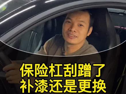 保险杠被刮花怎么办?是选择补漆还是直接更换?#抖音汽车 #汽车知识