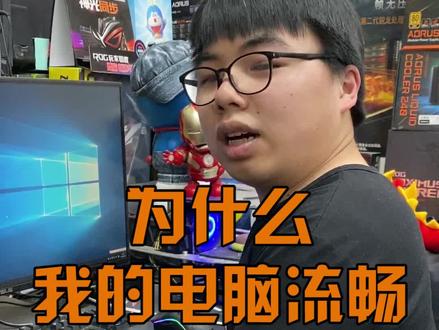 为什么我的电脑流畅? #电脑知识 #电脑小技巧