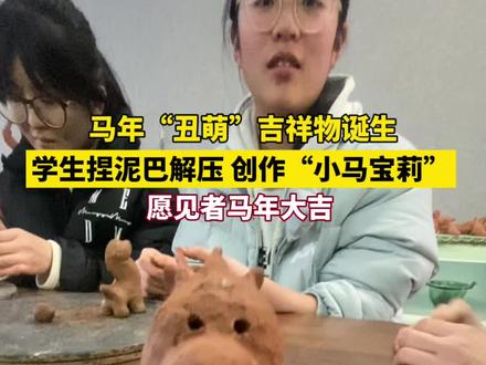 1月23日,河南济源一所学校的泥塑社团学生,用泥巴捏出呆萌小马,祝愿所有人马年大吉。(顶端新闻记者 刘晓波 赵珊珊)