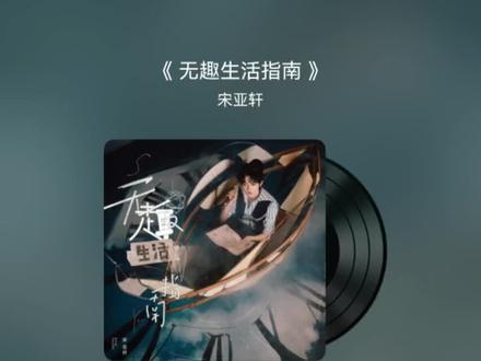 唱的不好纯支持#无趣生活指南 #宝藏歌曲 #安利新歌