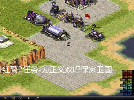 121红警2任务-为正义欢呼保家卫国 第十一章 终极决战 #怀旧游戏 #经典游戏
