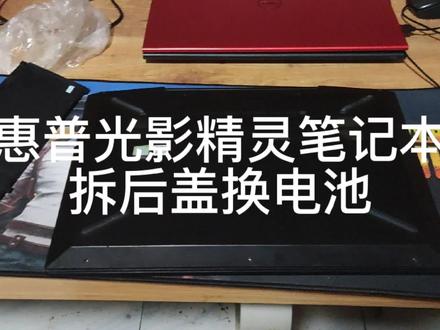 惠普光影精灵笔记本拆后盖换电池 #拆机 #笔记本电脑 #二手笔记本