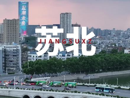 苏北真的穷吗?#苏北 #徐州 #苏北五虎之首