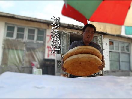 一个12斤的山东大锅饼了解一下 #我是戏精吃货 #抖音美食