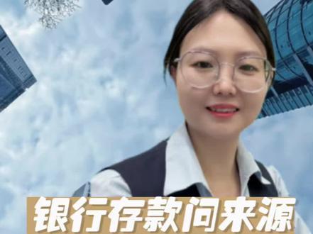 去银行存款,问到来源,要这么回答#存款#金融知识分享 #老百姓关心的话题 #存款登记