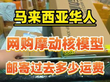 马来西亚华人网购摩动核模型,一起来看看都买了什么模型 #马来西亚 #国际快递 #国际物流 #马来西亚留学 #国外生活