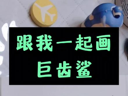 跟谷雨一起学画画吧!
《巨齿鲨》#巨齿鲨#跟谷雨一起学画画#儿童