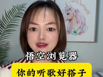 悟空浏览器,你的听歌好搭子#悟空浏览器 #悟空音乐