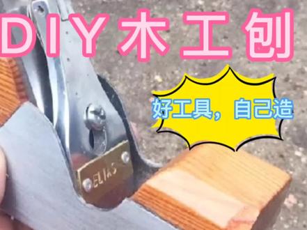 好工具自己造,老师傅自己造刨子,好用的出乎意料。
