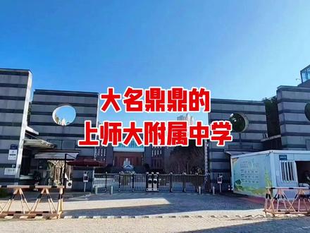 上海师大附中|上海市优质高中标杆,师资雄厚、升学能打、特色鲜明!从课程到升学,从校园到成长,全方位展现宝藏高中的魅力~
#上海师大附中 #学校 #最美校园 #原创视频 #随手拍