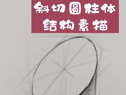 素描入门几何体—斜切圆柱体的结构素描
#零基础素描 #素描入门基础 #素描基础 #零基础学画画 #素描教程