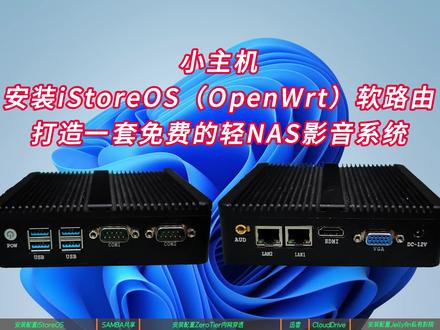 小主机安装iStoreOS软路由打造一套免费的轻NAS影音系统