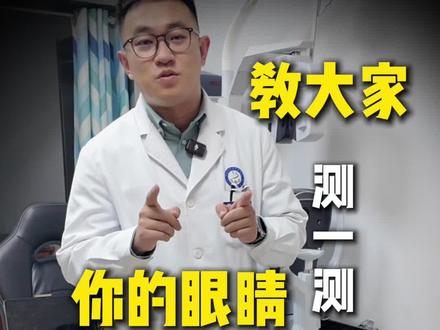来测一测自己的眼睛多少岁
