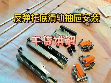 托底反弹滑轨安装,详细过程讲解分享#托底抽安装 #托底滑轨 #抽屉滑轨安装 #创作灵感 #避坑