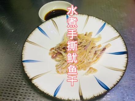 #诚信经营 #鱿鱼干 @DOU+小助手
一招教你做出比烧烤鱿鱼还好吃的手撕鱿鱼干,原汁原味,还不热气。特别适合夜里嘴巴寂寞的你!