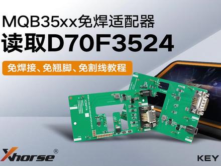 技术课堂 | MQB48免焊适配器读取D70F3524,无需翘脚割线,使用轻松安全!该系列适配器可与Multi-PROG、VVDI PROG、KEY TOOL PLUS配合使用哦~
#xhorse #锁匠 #MQB #汽车电子 #技术分享