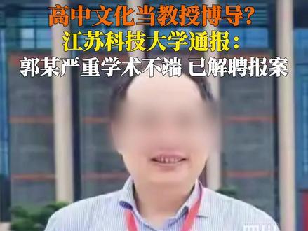 11月18日,江苏科技大学通报,郭某存在严重学术不端行为,已经解聘,对其团队师生进行妥善安排。同时,学校第一时间向公安机关报案,目前案件侦办中。