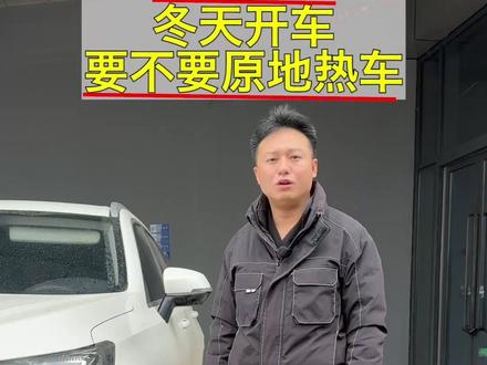 冬天开车,起步前真的需要原地热车吗?