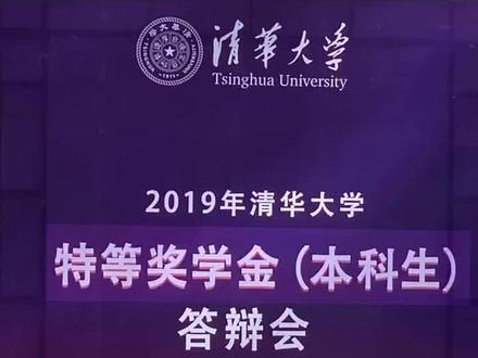 清华大学 特等奖学金答辩 神仙打架 #清华大学 #神仙打架