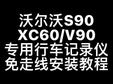 沃尔沃s90/xc60/v90/v60免走线专用隐藏式行车记录仪免走线安装教程。#沃尔沃 #行车记录仪