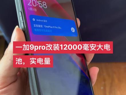 一加9pro改装12000毫安大电池,实电量