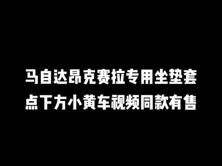 马自达昂克赛拉安装视频
