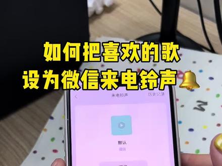 微信如何自定义来电铃声?微信怎么更换来电铃声?怎么将自己喜欢的音乐设置成微信铃声?怎么把抖音视频音乐设置成微信来电铃声?一个视频教你通通搞定!#微信来电铃声#微信来电铃声自定义 #手机使用技巧 #微信来电铃声设置 #微信来电铃声怎么设置