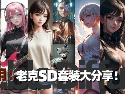 【设计师老克】超实用!老克SD套装大分享! #stablediffusion
