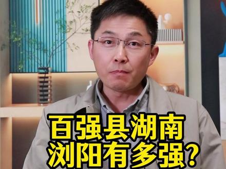 百强县湖南浏阳有多强? 浏阳被称作“中国花炮之乡”,1400多年前,花炮始祖李畋就在浏阳发明了爆竹。如今,浏阳聚集了431家烟花爆竹生产企业,年产值超500亿元,国内市场占有率60%,出口占全国70%左右。
#湖南 #浏阳 #中国花炮之乡 #花炮之都