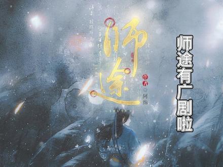 #易次元 #师途
师途广播剧的预告,我剪了一些语音匹配的画面,全是男神音真的绝绝子!
微博作者:一只阮呀软
原著:阿绵工作室
@DOU+小助手