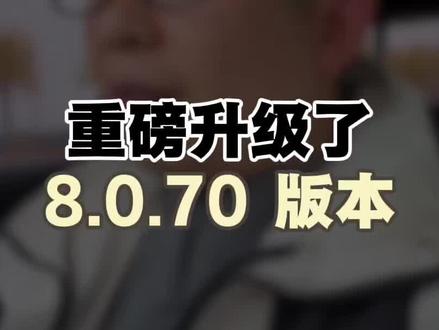 8.0.70 你更新了吗#重磅升级 #隐藏功能教程
