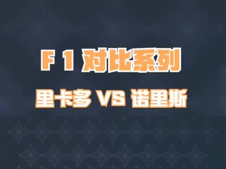 冠军级车手成绩为何这么差?里卡多对比诺里斯,比得过自己队友么 #方程式赛车 #F1 #里卡多 #诺里斯