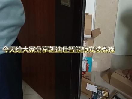 闲在家想低成本找活干的可以关注我,本期分享凯迪仕智能锁安装视频#智能指纹锁 #安装现场 #密码指纹锁 #智能锁