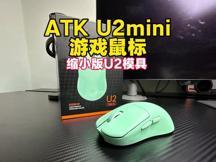 ATK-U2V2mini游戏鼠标,详细上手体验,你感受一下! #游戏外设 #ATK #ATK烈空U2V2 #游戏鼠标 #鼠标推荐