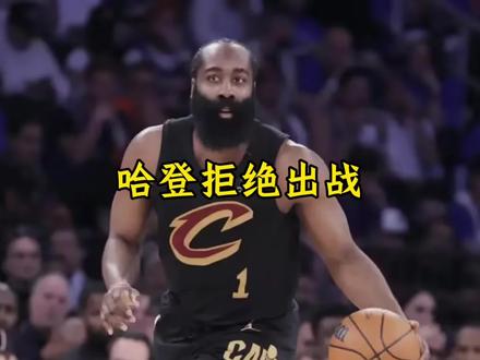 哈登不满球迷的质疑 目前更是提出了拒绝出战的想法#哈登#骑士#dou来nba