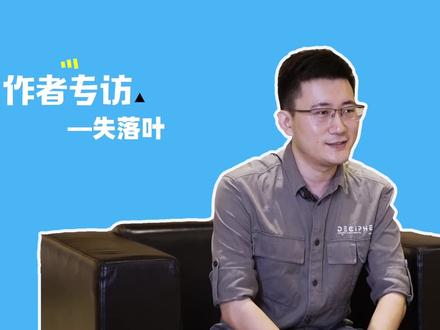 首届全球元宇宙征文大赛开元奖得主——失落叶专访来啦!他最喜欢的游戏居然是它?#首届元宇宙征文大赛 #网文 #科幻 #元宇宙