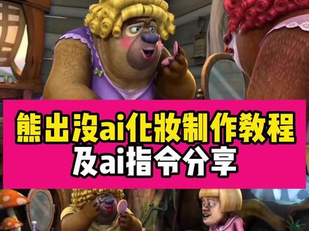 大家都在问的熊出没姐姐平时都化这么浓的妆吗ai生成教程来了~还有姐姐平时都化这么浓的妆吗ai口令分享~#姐姐平时都化这么浓的妆吗ai #姐姐浓妆熊出没ai #姐姐浓妆特效教程 姐姐平时都化这么浓的妆吗ai 姐姐平时都化这么浓的妆吗ai生成 姐姐平时都化这么浓的妆吗ai特效 姐姐平时都化这么浓的妆吗ai ai姐姐平时都化这么浓的妆吗 姐姐平时都化这么浓的妆吗 姐姐平时都化这么浓的妆吗ai动图 姐姐平时都化这么浓的妆吗ai熊大 姐姐平时都化这么浓的妆吗ai佩奇 #AI分身戏精大赛 #我的AI分身杀疯了 姐姐平时都化这么浓的妆吗熊出没版 姐姐平时都化这么浓的妆吗熊出没AI 姐姐平时都化这么浓的妆吗熊出没 熊大熊二姐姐平时都化这么浓的妆吗 姐姐平时都化这么浓的妆吗熊出没 姐姐平时都化这么浓的妆吗特效 姐姐平时都化这么浓的妆吗熊二 姐姐平时都化这么浓的妆吗原版 姐姐平时都化这么浓的妆吗 姐姐平时都化这么浓的妆吗歌词 姐姐平时都化妆特效 姐姐平时都化这么浓的妆吗特效拍同款 姐姐平时都化这么浓的妆吗手势舞 姐姐平时都化这么浓的妆吗ai口令 姐姐平时都化这么浓的妆吗ai生成 姐姐平时都化这么浓的妆吗ai特效 姐姐平时都化这么浓的妆吗ai ai姐姐平时都化这么浓的妆吗