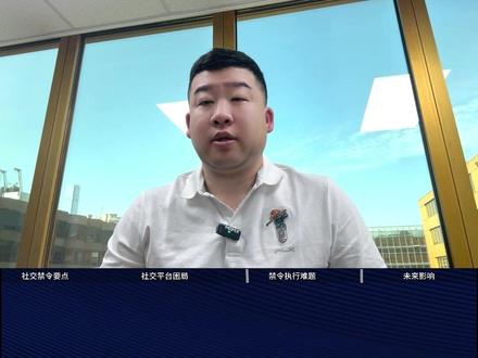 快速看懂!全球最严的澳洲青少年社媒禁令 #澳洲 #澳洲社媒禁令 #金融 #财经 #澳财首席说